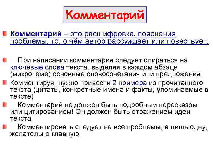 Комментарий – это расшифровка, пояснения проблемы, то, о чём автор рассуждает или повествует. При