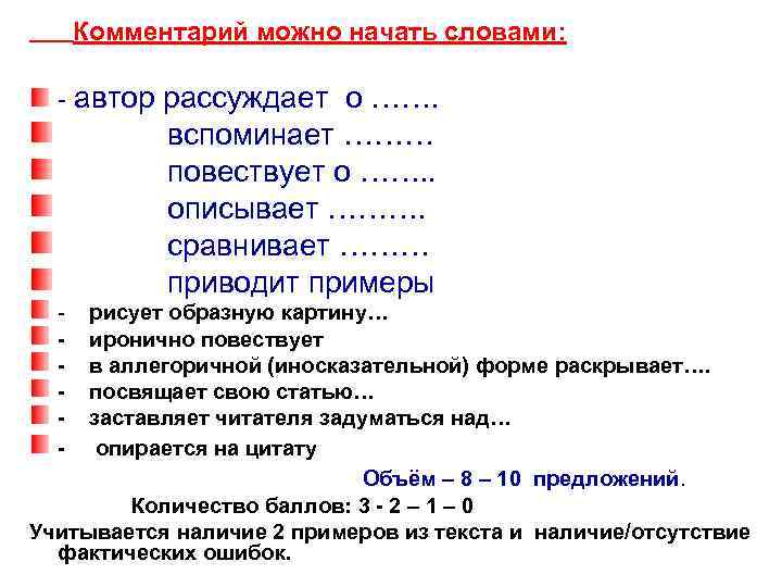  Комментарий можно начать словами: автор рассуждает о ……. вспоминает ……… повествует о …….
