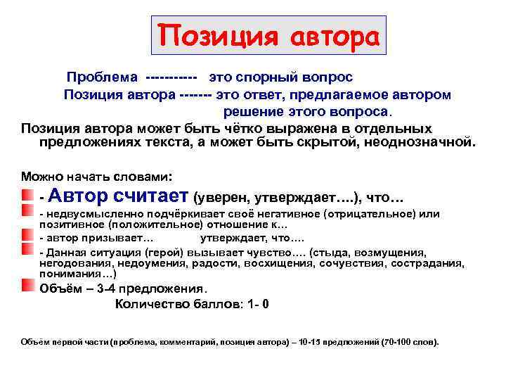 Позиция автора Проблема ------ это спорный вопрос Позиция автора ------- это ответ, предлагаемое автором