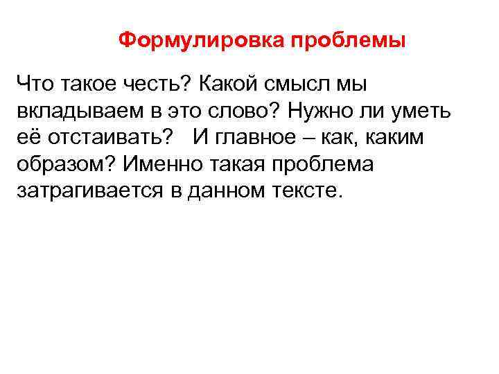 Формулировка проблемы Что такое честь? Какой смысл мы вкладываем в это слово? Нужно ли