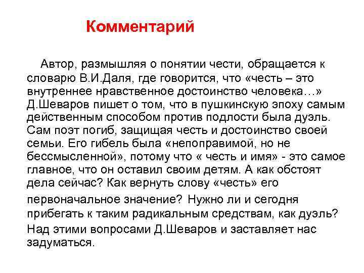 Комментарий Автор, размышляя о понятии чести, обращается к словарю В. И. Даля, где говорится,