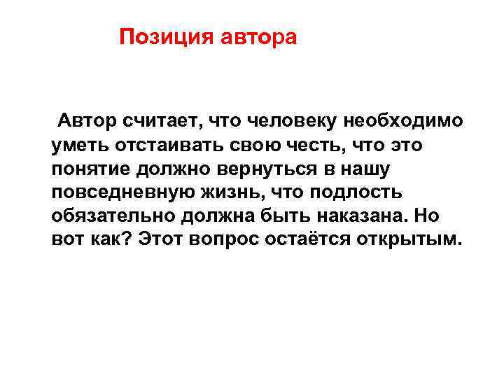 Позиция автора Автор считает, что человеку необходимо уметь отстаивать свою честь, что это понятие