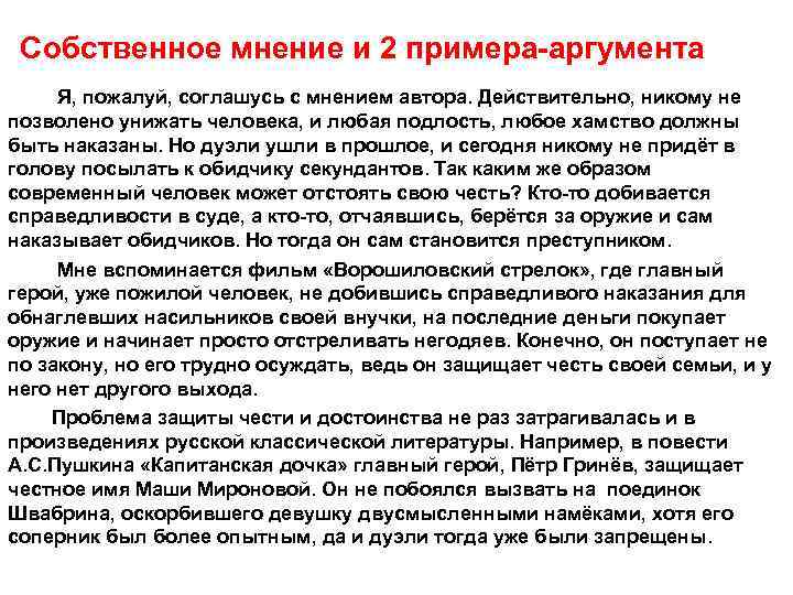Собственное мнение и 2 примера-аргумента Я, пожалуй, соглашусь с мнением автора. Действительно, никому не