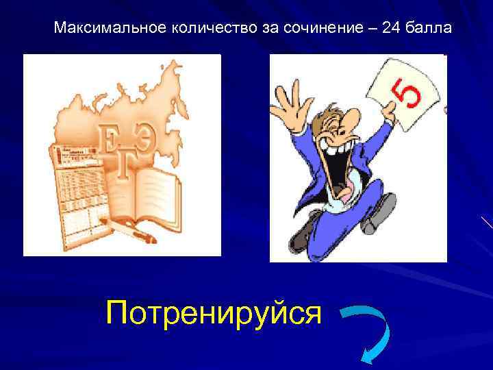 Максимальное количество за сочинение – 24 балла Потренируйся 