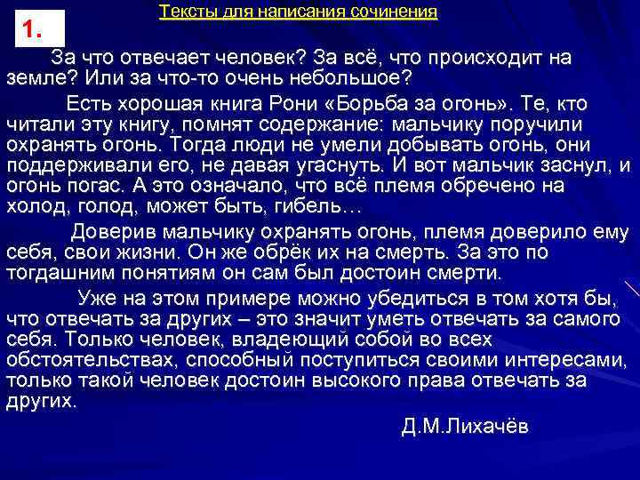  Тексты для написания сочинения 1. За что отвечает человек? За всё, что происходит