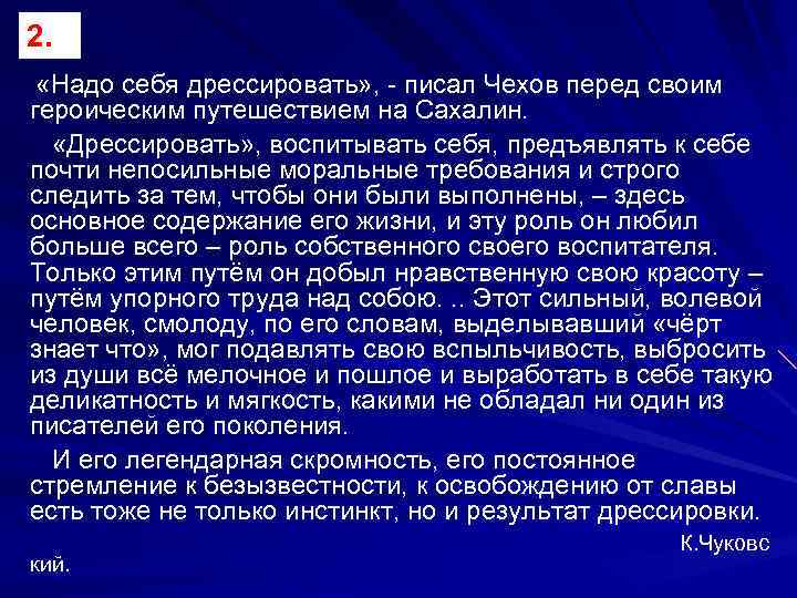 2. «Надо себя дрессировать» , писал Чехов перед своим героическим путешествием на Сахалин. «Дрессировать»