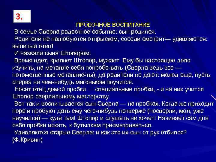 3. ПРОБОЧНОЕ ВОСПИТАНИЕ В семье Сверла радостное событие: сын родился. Родители не налюбуются отпрыском,