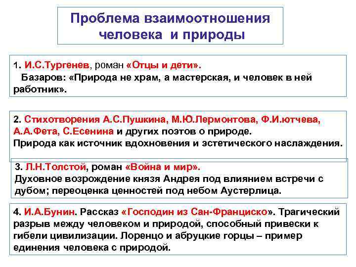 Проблема взаимоотношения человека и природы 1. И. С. Тургенев, роман «Отцы и дети» .
