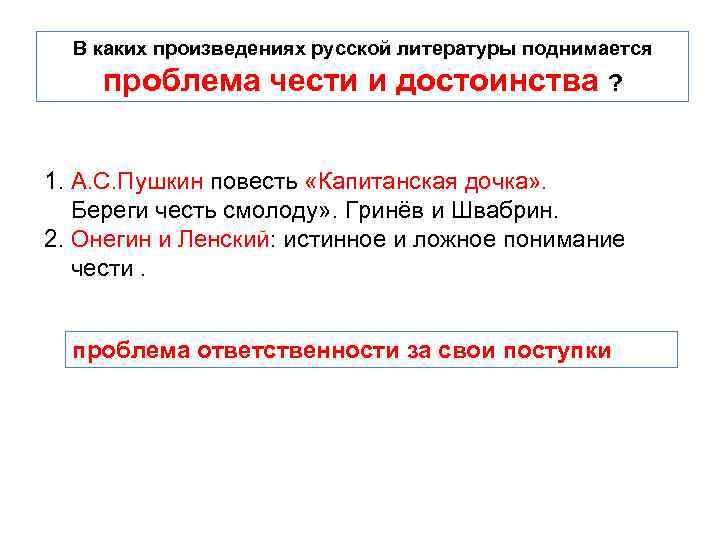 В каких произведениях русской литературы поднимается проблема чести и достоинства ? 1. А. С.