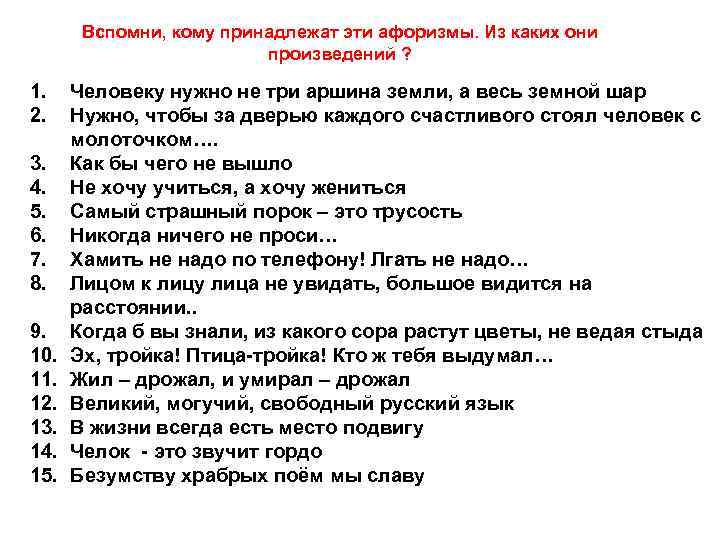 Вспомни, кому принадлежат эти афоризмы. Из каких они произведений ? 1. 2. 3. 4.