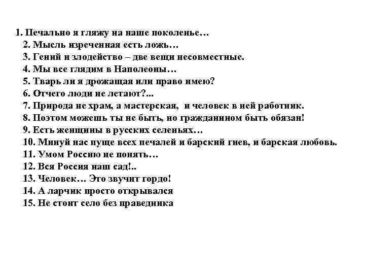 Примеры лжи сочинение. Мысль изреченная есть ложь. Слово изреченное есть ложь первоисточник. Мысль изреченная есть ложь значение.