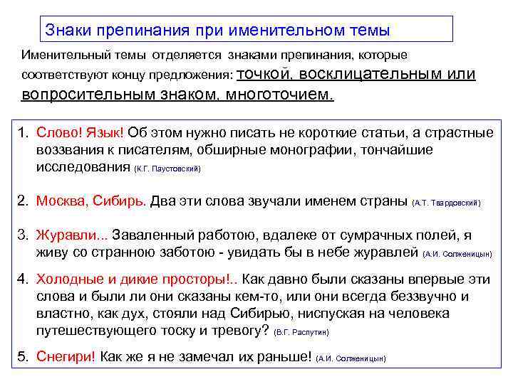 Знаки препинания при именительном темы Именительный темы отделяется знаками препинания, которые соответствуют концу предложения: