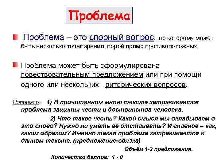 Проблема – это спорный вопрос, по которому может быть несколько точек зрения, порой прямо