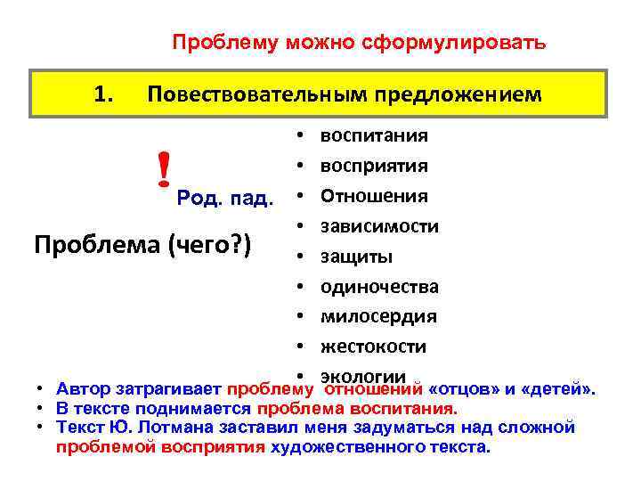 Проблему можно сформулировать 1. Повествовательным предложением • • Род. пад. • • Проблема (чего?