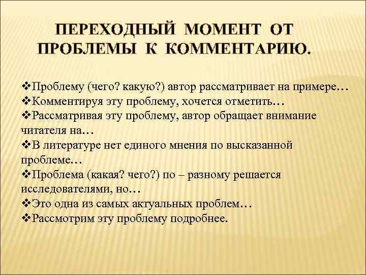 ПЕРЕХОДНЫЙ МОМЕНТ ОТ ПРОБЛЕМЫ К КОММЕНТАРИЮ. v. Проблему (чего? какую? ) автор рассматривает на