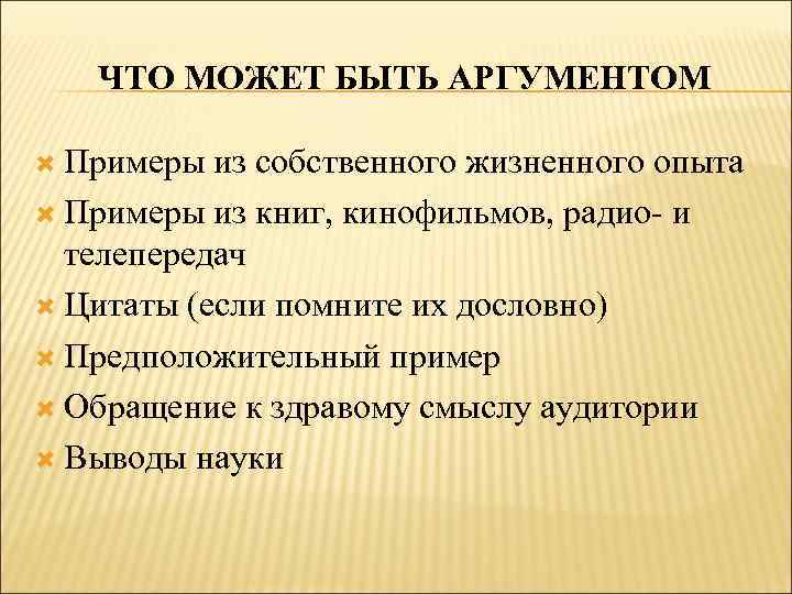 ЧТО МОЖЕТ БЫТЬ АРГУМЕНТОМ Примеры из собственного жизненного опыта Примеры из книг, кинофильмов, радио-