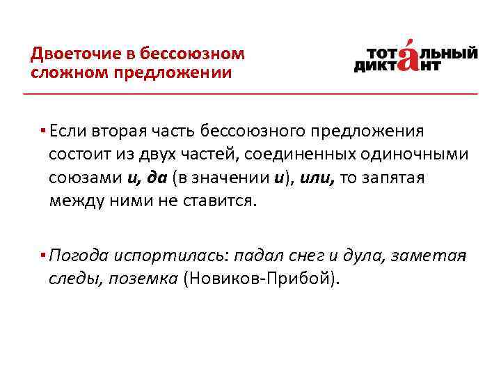 Двоеточие в бессоюзном сложном предложении ▪ Если вторая часть бессоюзного предложения состоит из двух