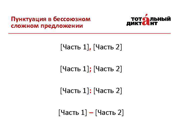 Пунктуация в бессоюзном сложном предложении [Часть 1], [Часть 2] [Часть 1]; [Часть 2] [Часть