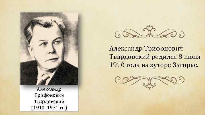 Александр Трифонович Твардовский родился 8 июня 1910 года на хуторе Загорье. Александр Трифонович Твардовский