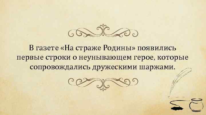 В газете «На страже Родины» появились первые строки о неунывающем герое, которые сопровождались дружескими