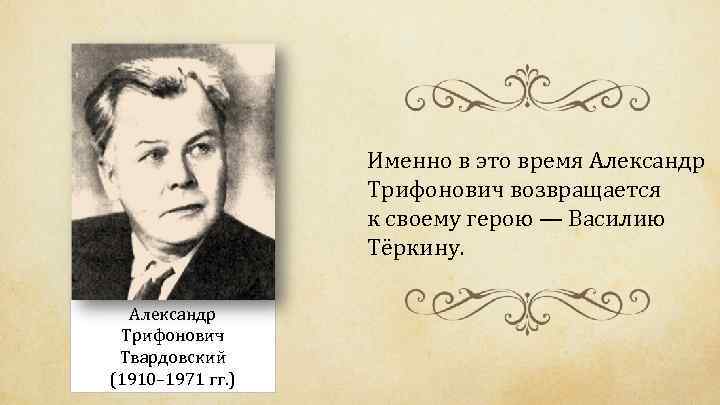 Именно в это время Александр Трифонович возвращается к своему герою — Василию Тёркину. Александр