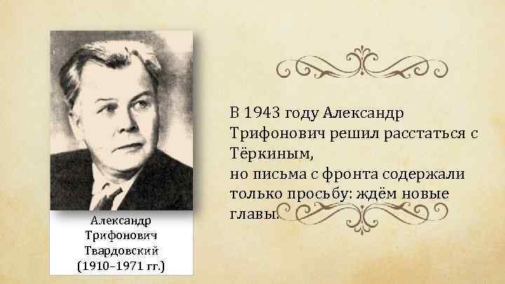 Александр Трифонович Твардовский (1910– 1971 гг. ) В 1943 году Александр Трифонович решил расстаться