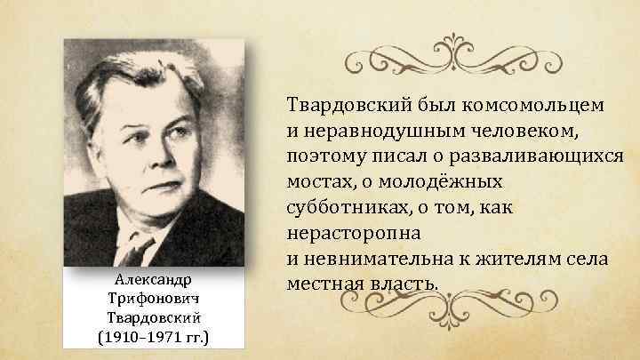 Александр Трифонович Твардовский (1910– 1971 гг. ) Твардовский был комсомольцем и неравнодушным человеком, поэтому
