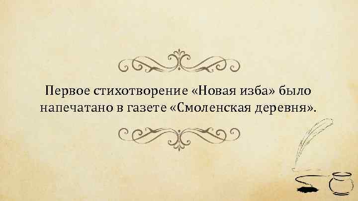 Первое стихотворение «Новая изба» было напечатано в газете «Смоленская деревня» . 