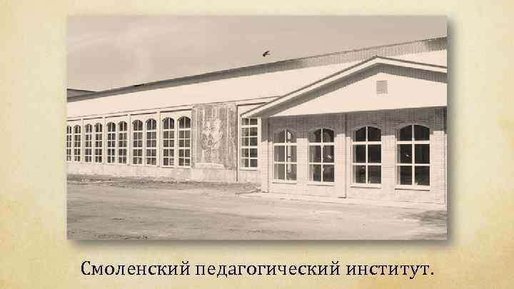 Смоленский педагогический институт. 