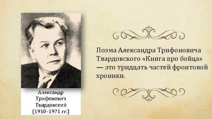 Поэма Александра Трифоновича Твардовского «Книга про бойца» — это тридцать частей фронтовой хроники. Александр
