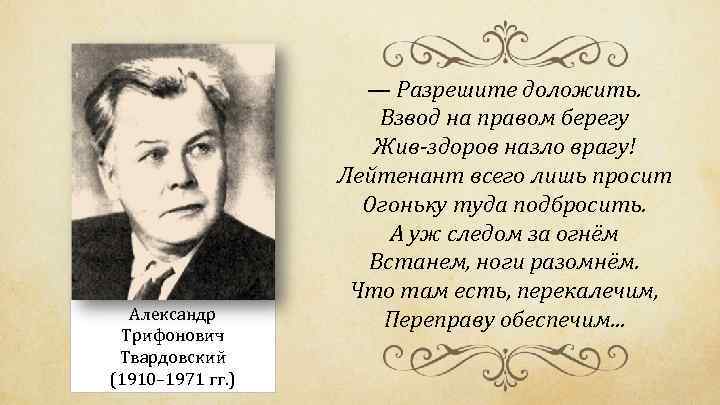 Александр Трифонович Твардовский (1910– 1971 гг. ) — Разрешите доложить. Взвод на правом берегу