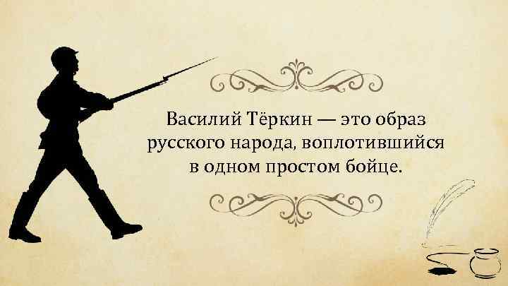 Василий Тёркин — это образ русского народа, воплотившийся в одном простом бойце. 