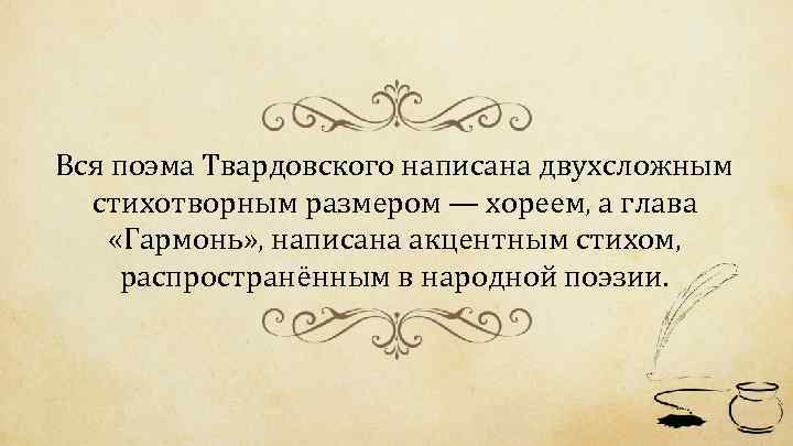 Вся поэма Твардовского написана двухсложным стихотворным размером — хореем, а глава «Гармонь» , написана