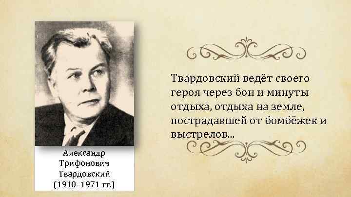 Твардовский ведёт своего героя через бои и минуты отдыха, отдыха на земле, пострадавшей от