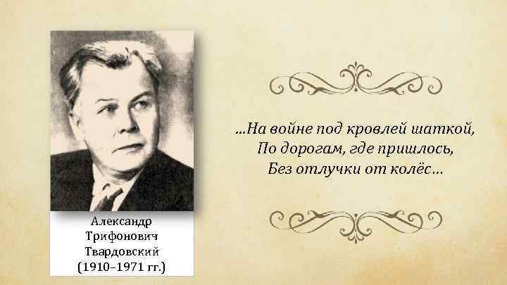 . . . На войне под кровлей шаткой, По дорогам, где пришлось, Без отлучки