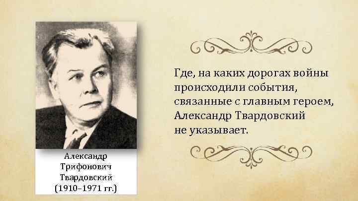 Где, на каких дорогах войны происходили события, связанные с главным героем, Александр Твардовский не