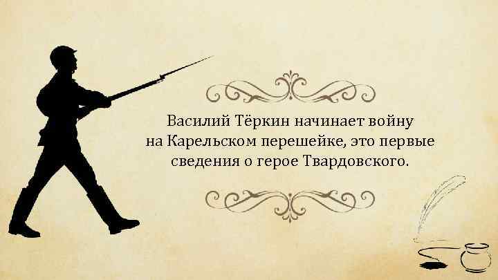 Василий Тёркин начинает войну на Карельском перешейке, это первые сведения о герое Твардовского. 