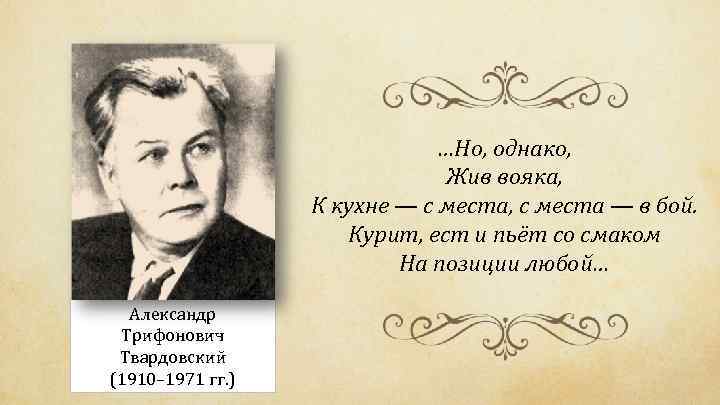 …Но, однако, Жив вояка, К кухне — с места, с места — в бой.