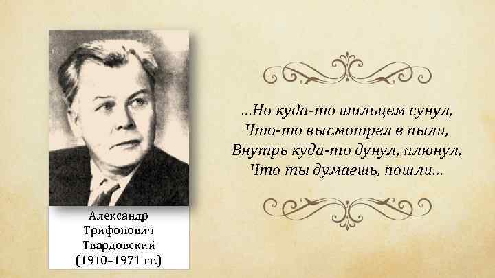 …Но куда-то шильцем сунул, Что-то высмотрел в пыли, Внутрь куда-то дунул, плюнул, Что ты