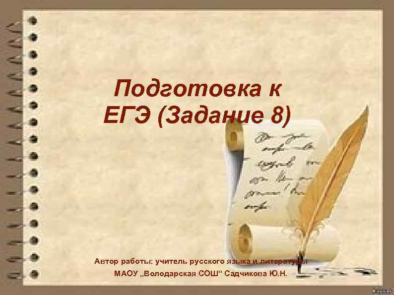 Подготовка к ЕГЭ (Задание 8) Автор работы: учитель русского языка и литературы МАОУ „Володарская