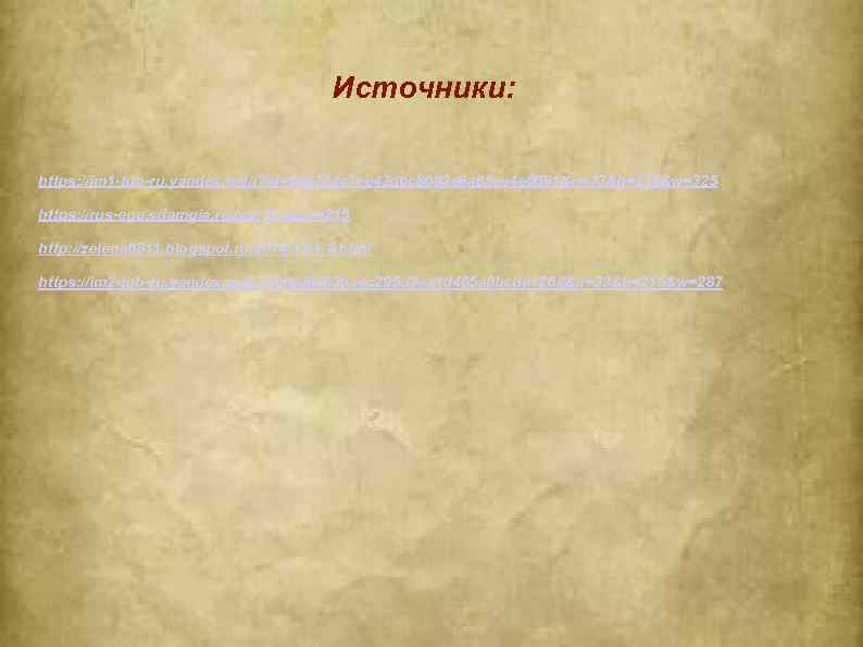 Источники: https: //im 1 -tub-ru. yandex. net/i? id=68 e 704 c 7 ee 42