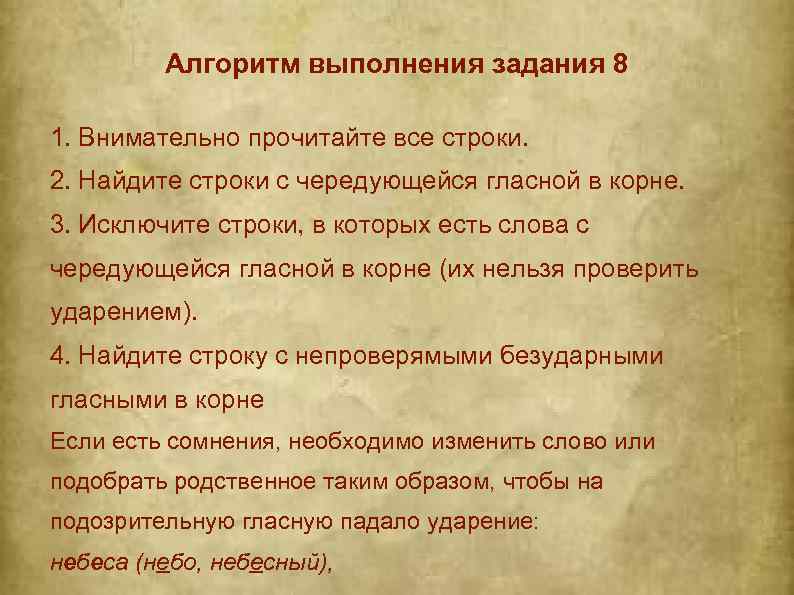 Алгоритм выполнения задания 8 1. Внимательно прочитайте все строки. 2. Найдите строки с чередующейся
