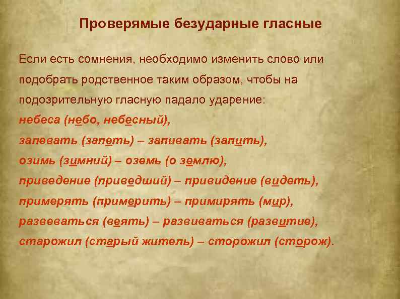 Проверямые безударные гласные Если есть сомнения, необходимо изменить слово или подобрать родственное таким образом,