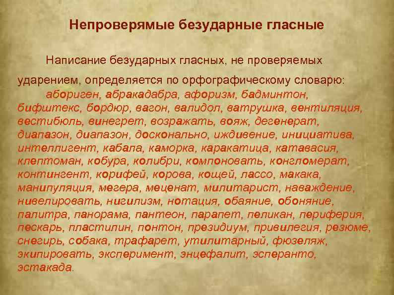 Непроверямые безударные гласные Написание безударных гласных, не проверяемых ударением, определяется по орфографическому словарю: абориген,