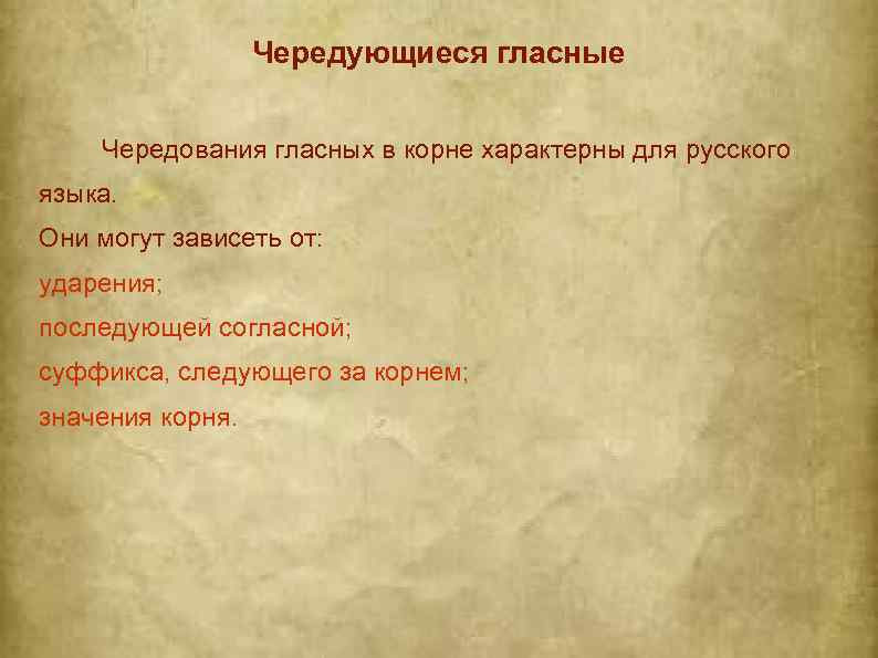 Чередующиеся гласные Чередования гласных в корне характерны для русского языка. Они могут зависеть от: