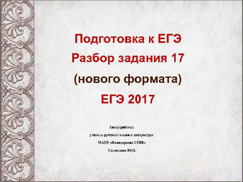 Подготовка к ЕГЭ Разбор задания 17 (нового формата) ЕГЭ 2017 