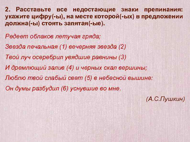 Расставьте все недостающие знаки препинания укажите. Расставьте недостающие знаки препинания. Расставьте недостающие знаки. Синтаксический разбор предложения Редеет облаков летучая гряда. Я проснулся на небе сияли звезды знаки препинания.