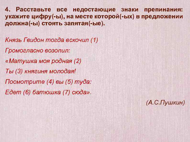 4. Расставьте все недостающие знаки препинания: укажите цифру(-ы), на месте которой(-ых) в предложении должна(-ы)