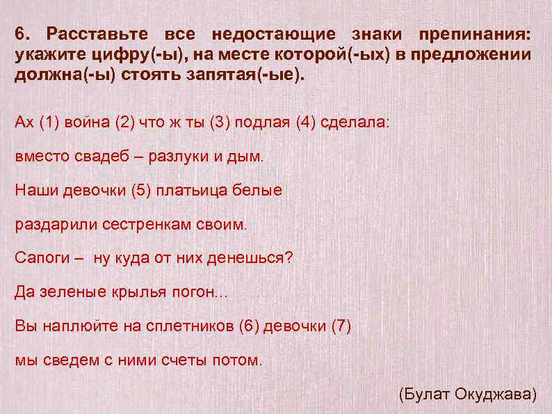 6. Расставьте все недостающие знаки препинания: укажите цифру(-ы), на месте которой(-ых) в предложении должна(-ы)