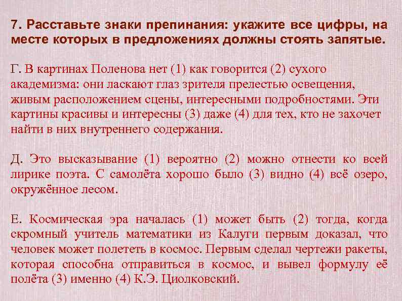 7. Расставьте знаки препинания: укажите все цифры, на месте которых в предложениях должны стоять